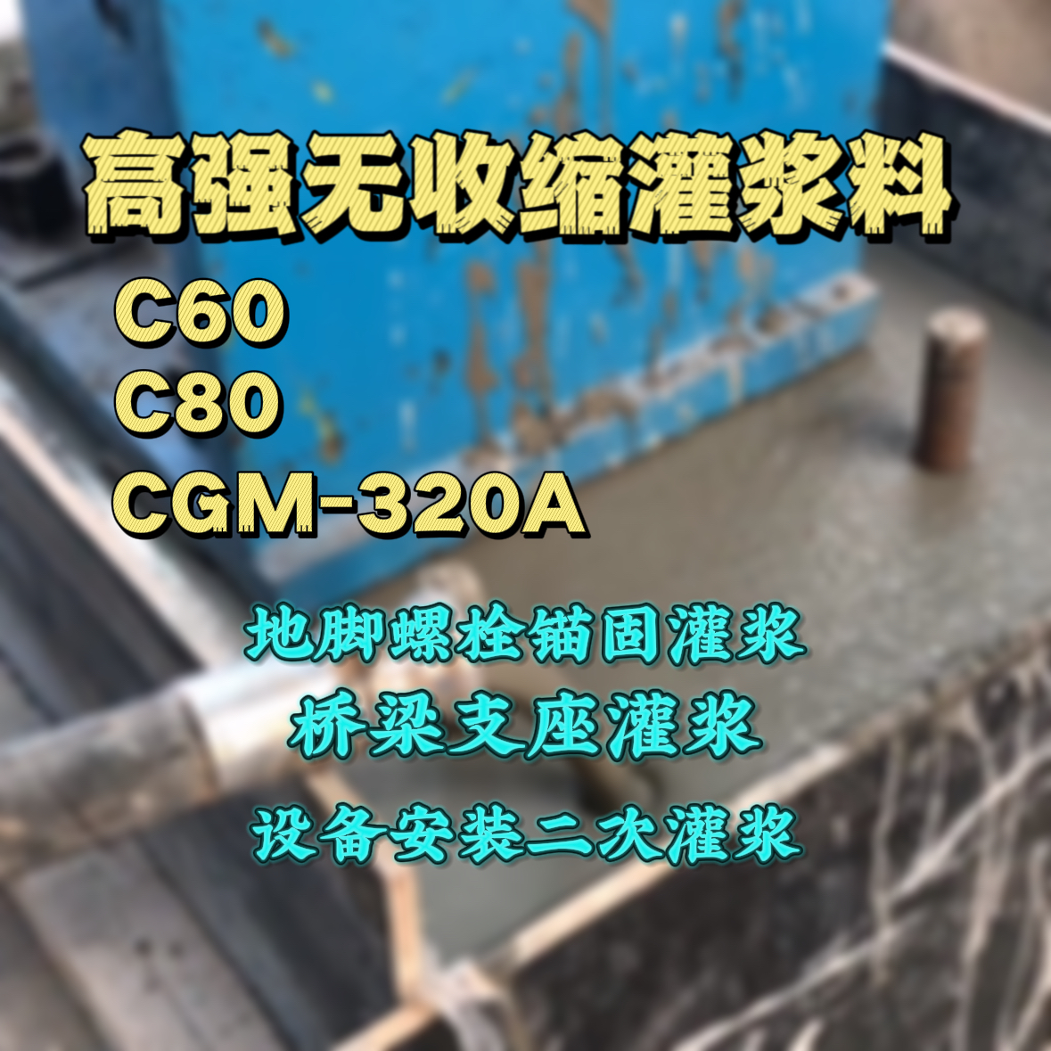 东山C60灌浆料